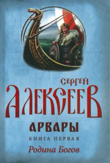 Сергей Алексеев - Арвары. Книга 1. Родина Богов Сергей Алексеев - Арвары. Книга 1. Родина Богов обложка книги