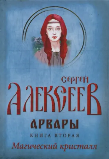 Сергей Алексеев - Арвары. Книга 2. Магический кристалл Сергей Алексеев - Арвары. Книга 2. Магический кристалл обложка книги