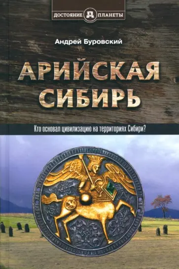 Андрей Буровский - Арийская Сибирь Андрей Буровский - Арийская Сибирь обложка книги