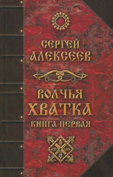 Сергей Алексеев - Волчья хватка. Книга 1 Сергей Алексеев - Волчья хватка. Книга 1 обложка книги