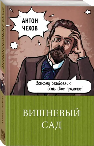 Антон Чехов - Вишневый сад обложка книги