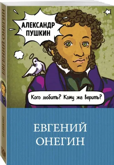 Александр Пушкин - Евгений Онегин обложка книги
