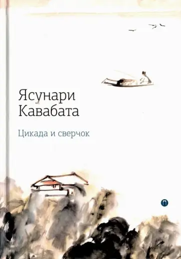 Ясунари Кавабата - Цикада и сверчок Ясунари Кавабата - Цикада и сверчок обложка книги