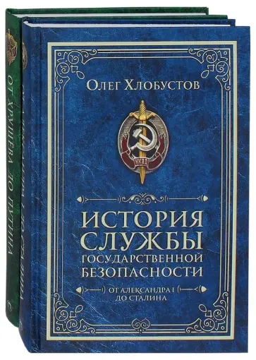 Олег Хлобустов - История службы государственной безопасности. Комплект из 2-х книг обложка книги