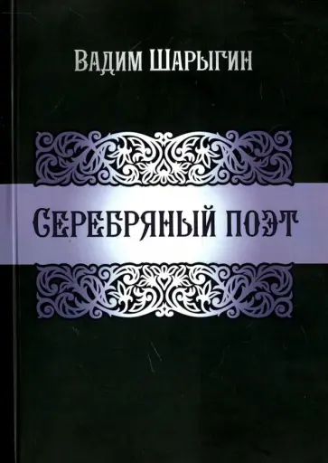 Вадим Шарыгин - Серебряный поэт обложка книги