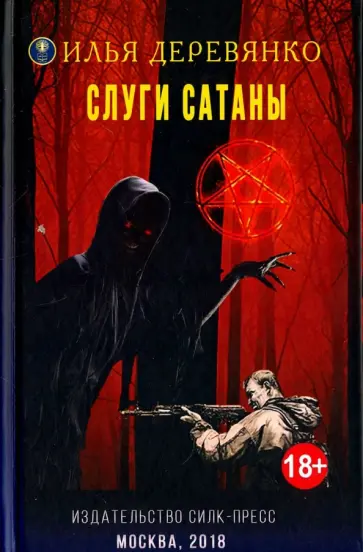 Илья Деревянко - Слуги сатаны обложка книги