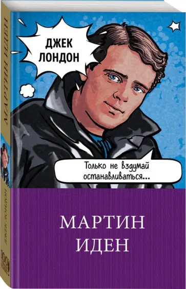 Джек Лондон - Мартин Иден обложка книги