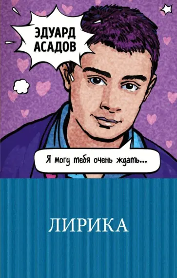 Эдуард Асадов - Лирика Эдуард Асадов - Лирика обложка книги