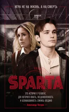 Леонид Петропольский - Спарта обложка книги