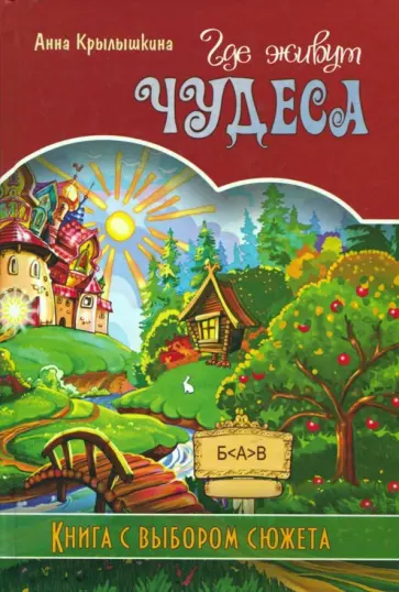 Анна Крылышкина - Где живут чудеса. Книга с выбором сюжета обложка книги
