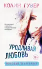 Чувственная проза Колин Гувер