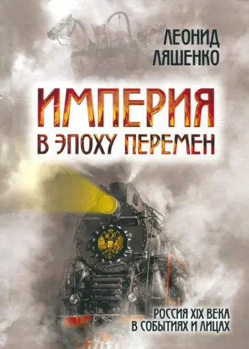Леонид Ляшенко - Империя в эпоху перемен. Россия XIX века в событиях и лицах Леонид Ляшенко - Империя в эпоху перемен. Россия XIX века в событиях и лицах обложка книги