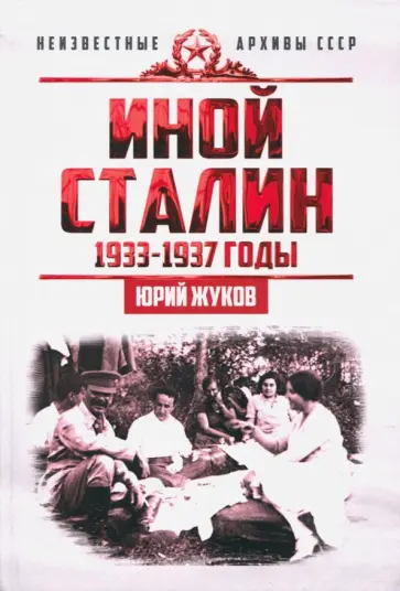 Юрий Жуков - Иной Сталин. Политические реформы в СССР в 1933-1937 гг. Юрий Жуков - Иной Сталин. Политические реформы в СССР в 1933-1937 гг. обложка книги