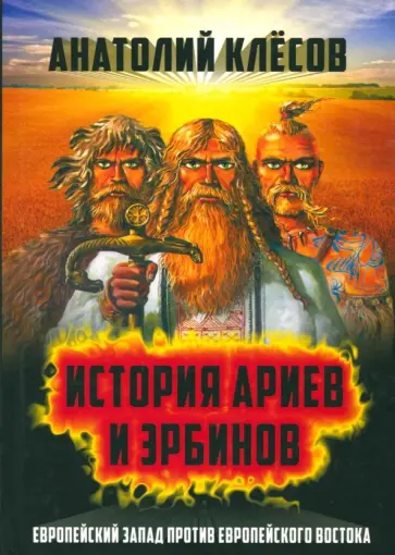 Анатолий Клесов - История ариев и эрбинов. Европейский Запад против европейского Востока Анатолий Клесов - История ариев и эрбинов. Европейский Запад против европейского Востока обложка книги