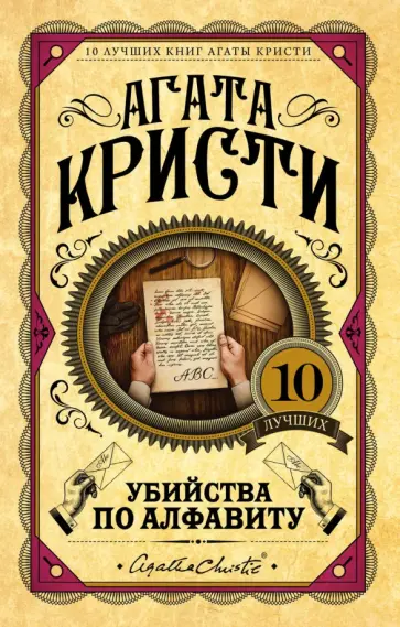 Агата Кристи - Убийства по алфавиту Агата Кристи - Убийства по алфавиту обложка книги