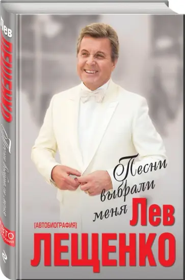 Лев Лещенко - Песни выбрали меня обложка книги