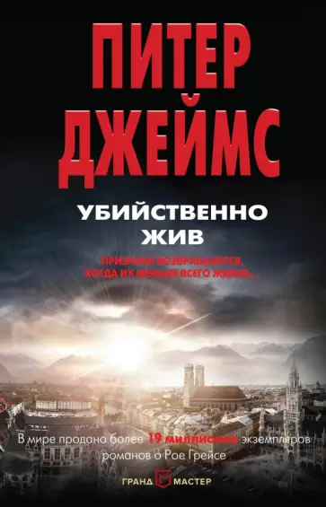 Питер Джеймс - Убийственно жив Питер Джеймс - Убийственно жив обложка книги