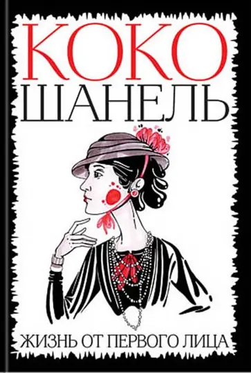 Коко Шанель - Коко Шанель. Жизнь от первого лица обложка книги
