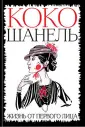 Европокет. Беллетризованная биография