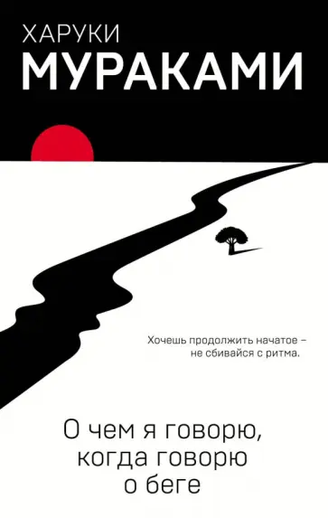 Харуки Мураками - О чем я говорю, когда говорю о беге обложка книги