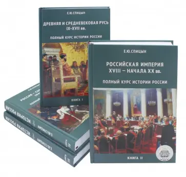 Евгений Спицын - Полный курс истории России. В 4-х томах Евгений Спицын - Полный курс истории России. В 4-х томах обложка книги