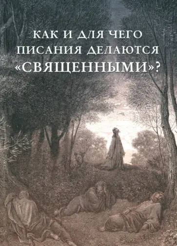 Как и для чего писания делаются "священными"? обложка книги