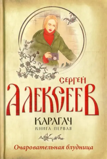 Сергей Алексеев - Карагач. Книга 1. Очаровательная блудница Сергей Алексеев - Карагач. Книга 1. Очаровательная блудница обложка книги