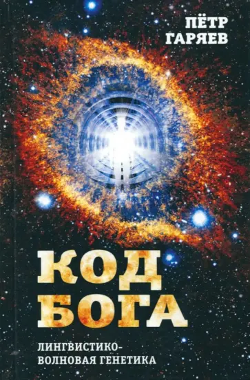Петр Гаряев - Код Бога. Лингвистико-волновая генетика обложка книги