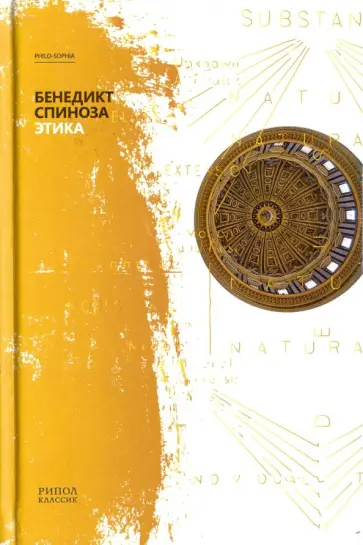 Бенедикт Спиноза - Этика Бенедикт Спиноза - Этика обложка книги