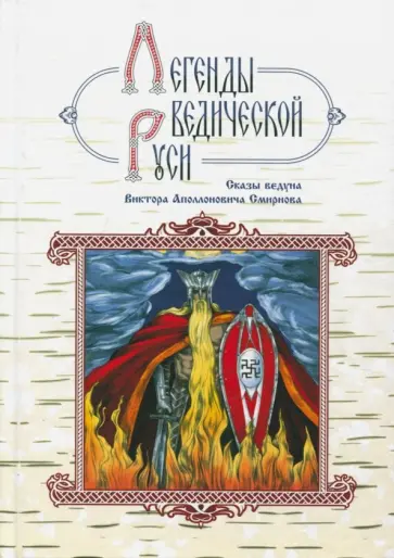 Сидоров, Школьникова - Легенды ведической Руси. Сказы ведуна Виктора Аполлоновича Смирнова обложка книги