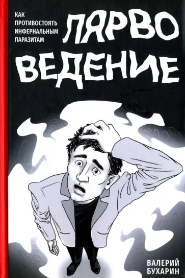 Валерий Бухарин - Лярвоведение. Как противостоять инфернальным паразитам обложка книги