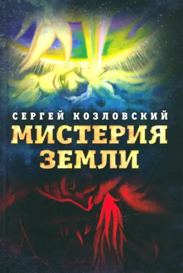 Сергей Козловский - Мистерия Земли обложка книги