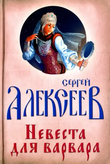 Сергей Алексеев - Невеста для Варвара Сергей Алексеев - Невеста для Варвара обложка книги