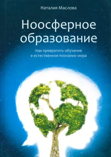 Наталия Маслова - Ноосферное образование. Как превратить обучение в естественное познание мира обложка книги