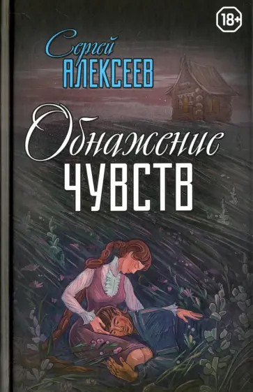 Сергей Алексеев - Обнажение чувств Сергей Алексеев - Обнажение чувств обложка книги