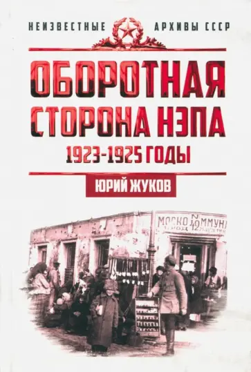 Юрий Жуков - Оборотная сторона НЭПа. 1923-1925 годы. Экономика и политическая борьба в СССР Юрий Жуков - Оборотная сторона НЭПа. 1923-1925 годы. Экономика и политическая борьба в СССР обложка книги