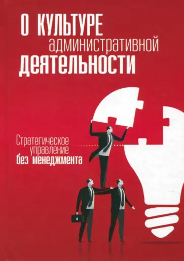 Предиктор Внутренний - О культуре административной деятельности. Стратегическое управление без менеджмента обложка книги