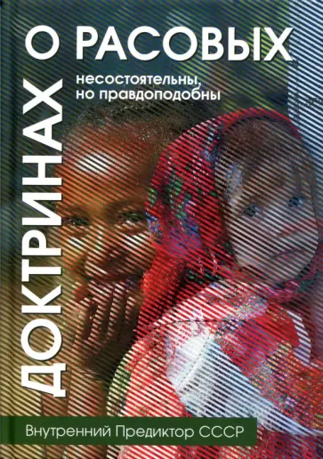 Предиктор Внутренний - О расовых доктринах. Несостоятельны, но правдоподобны обложка книги