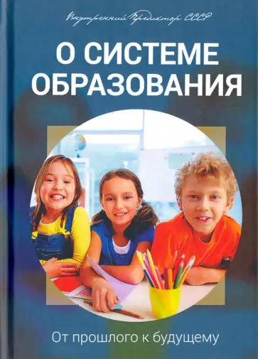 Предиктор Внутренний - О системе образования. От прошлого к будущему обложка книги