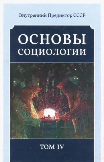 Предиктор Внутренний - Основы социологии. Постановочные материалы учебного курса. Том 4 обложка книги