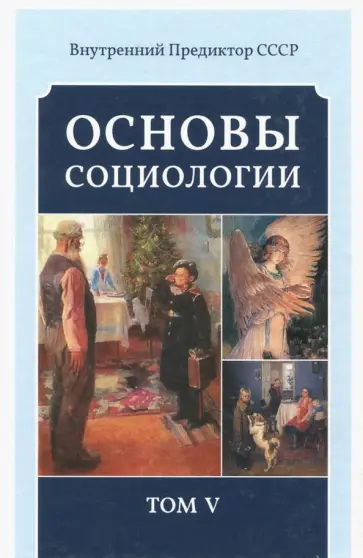 Предиктор Внутренний - Основы социологии. Постановочные материалы учебного курса. Том 5 обложка книги