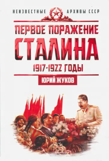 Юрий Жуков - Первое поражение Сталина. 1917-1922 годы. От Российской империи - к СССР Юрий Жуков - Первое поражение Сталина. 1917-1922 годы. От Российской империи - к СССР обложка книги