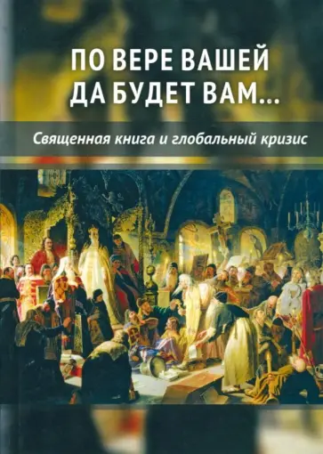 Предиктор Внутренний - По вере вашей да будет вам... Священная книга и глобальный кризис обложка книги