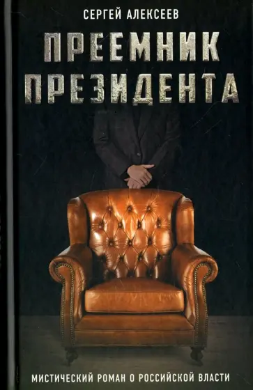 Сергей Алексеев - Преемник президента. Мистическим роман о российской власти Сергей Алексеев - Преемник президента. Мистическим роман о российской власти обложка книги