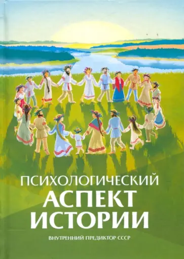 Предиктор Внутренний - Психологический аспект истории обложка книги