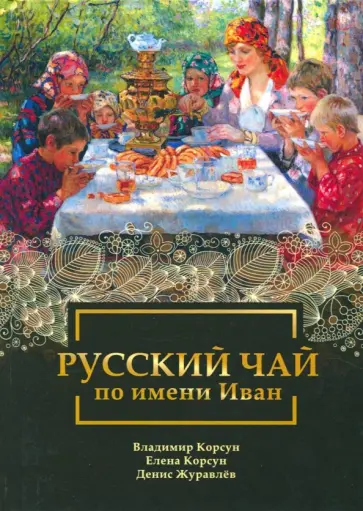 Корсун, Корсун - Русский чай по имени Иван Корсун, Корсун - Русский чай по имени Иван обложка книги