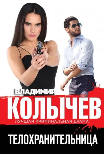 Владимир Колычев - Телохранительница обложка книги