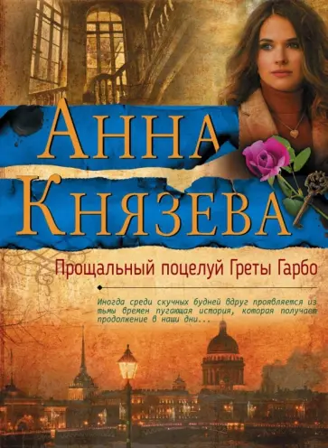 Анна Князева - Прощальный поцелуй Греты Гарбо обложка книги