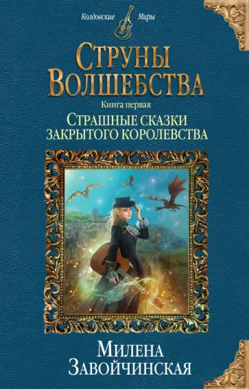 Милена Завойчинская - Струны волшебства. Книга 1. Страшные сказки закрытого королевства Милена Завойчинская - Струны волшебства. Книга 1. Страшные сказки закрытого королевства обложка книги