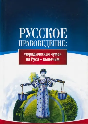 Предиктор Внутренний - Русское правоведение. "Юридическая чума" на Руси - вылечим обложка книги